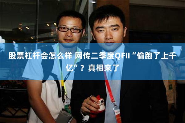 股票杠杆会怎么样 网传二季度QFII“偷跑了上千亿”？真相来了