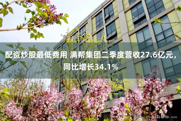 配资炒股最低费用 满帮集团二季度营收27.6亿元，同比增长34.1%