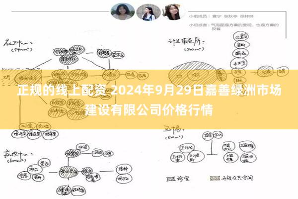 正规的线上配资 2024年9月29日嘉善绿洲市场建设有限公司价格行情