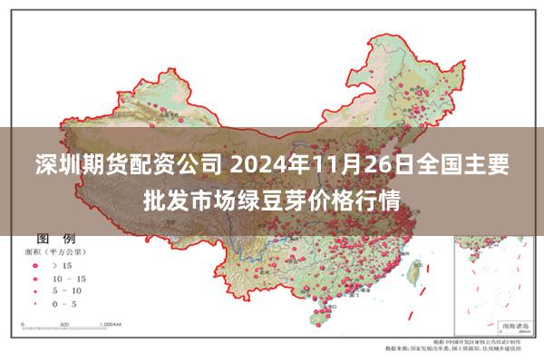 深圳期货配资公司 2024年11月26日全国主要批发市场绿豆芽价格行情