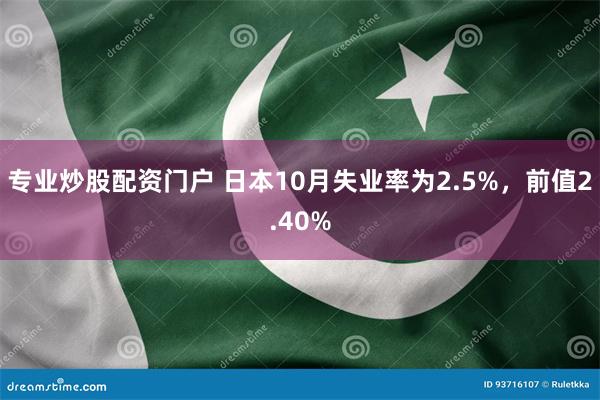 专业炒股配资门户 日本10月失业率为2.5%，前值2.40%