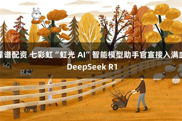 靠谱配资 七彩虹“虹光 AI”智能模型助手官宣接入满血 DeepSeek R1