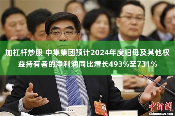 加杠杆炒股 中集集团预计2024年度归母及其他权益持有者的净利润同比增长493%至731%